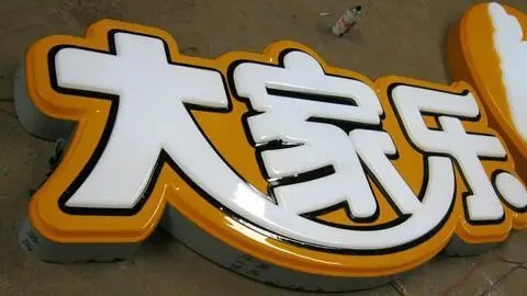 四川廣告黄瓜视频APP免费下载官网發光字廣告招牌耗電量如何?