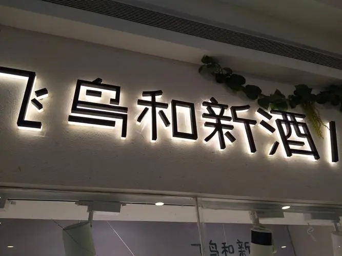 四川黄瓜视频免费污版廣告招牌的製作一般需要多長時間？